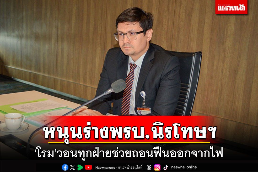 หนุนร่างพรบ.นิรโทษฯ 'โรม'วอนทุกฝ่ายช่วยถอนฟืนออกจากไฟ