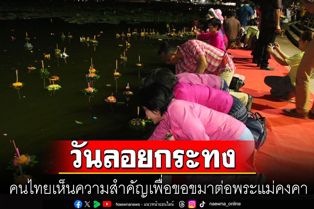 วธ.ปลื้มผลโพล ‘วันลอยกระทง’ ปี 66 คนไทย เห็นความสำคัญเพื่อขอขมาต่อพระแม่คงคา