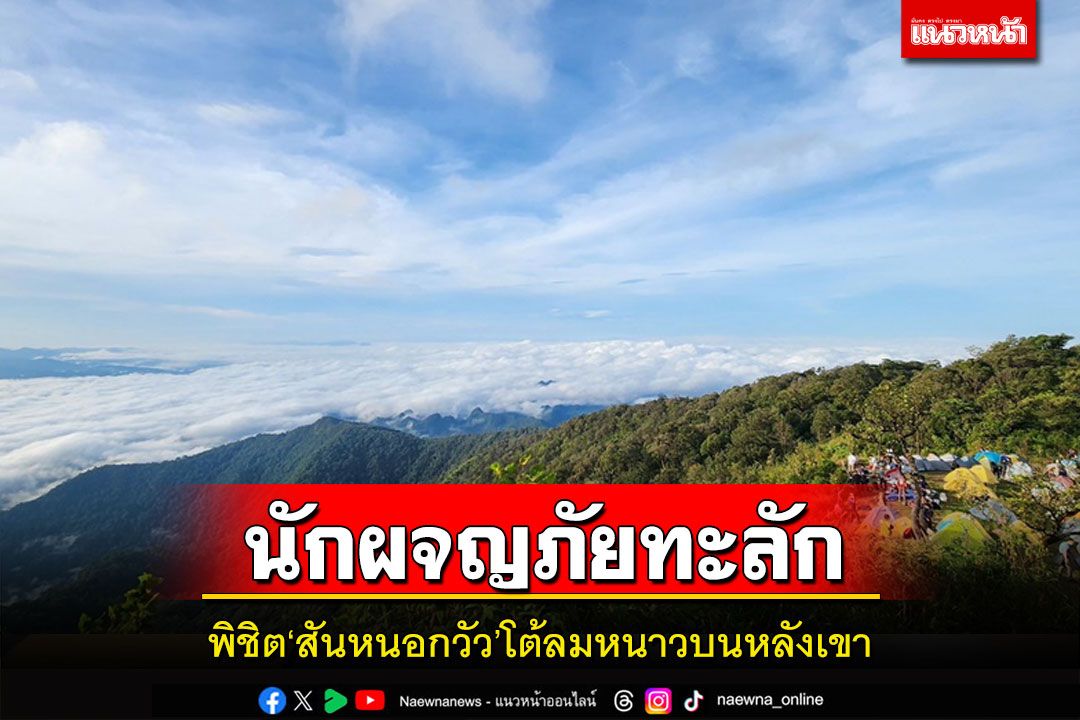 สุดคึกคัก! นักผจญภัยทะลักพิชิต'สันหนอกวัว'ท่ามกลางอากาศที่เย็นสบาย