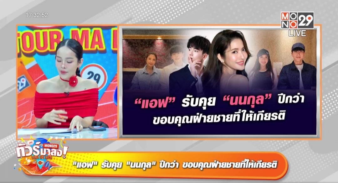 'เป็กกี้-ปุ้มปุ้ย'เขินแทน'แอฟ-ทักษอร'อยากให้มี 'นนกุล' อีกสักคน! ช่วยเพิ่มพลังชีวิต
