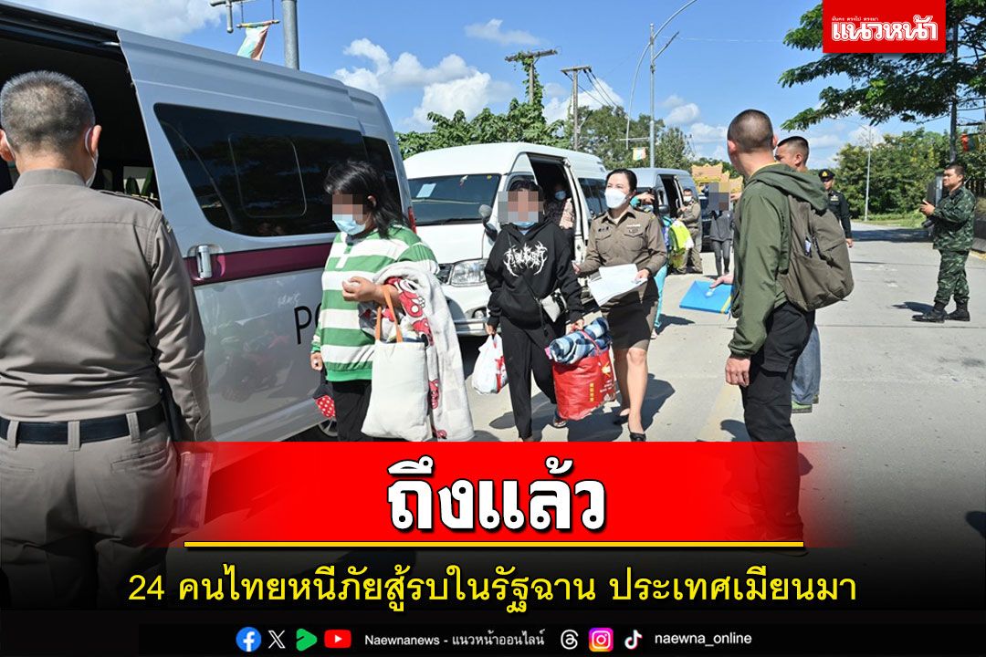 24 คนไทยหนีภัยสู้รบในรัฐฉานประเทศเมียนมาถึงไทยแล้ว TBCไทยรับตัวถึงด่าน