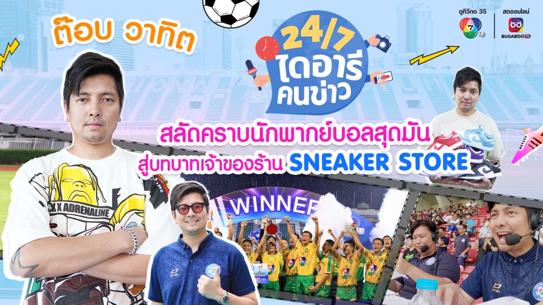 '24/7 ไดอารีคนข่าว' ตามติดชีวิต'ต๊อบวาทิต'