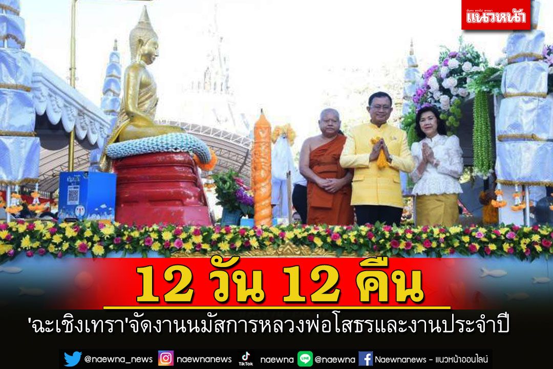 'ฉะเชิงเทรา'จัดงานนมัสการหลวงพ่อโสธรและงานประจำปี 12 วัน 12 คืน 'ณเดชน์' ร่วมขบวนแห่ด้วย