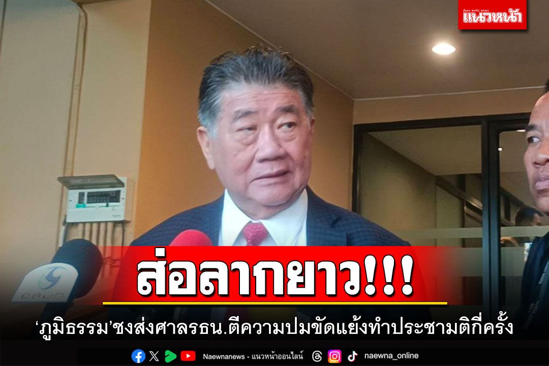 ส่อลากยาว!!! 'ภูมิธรรม'ชงส่งศาลรธน.ตีความปมขัดแย้งทำประชามติกี่ครั้ง
