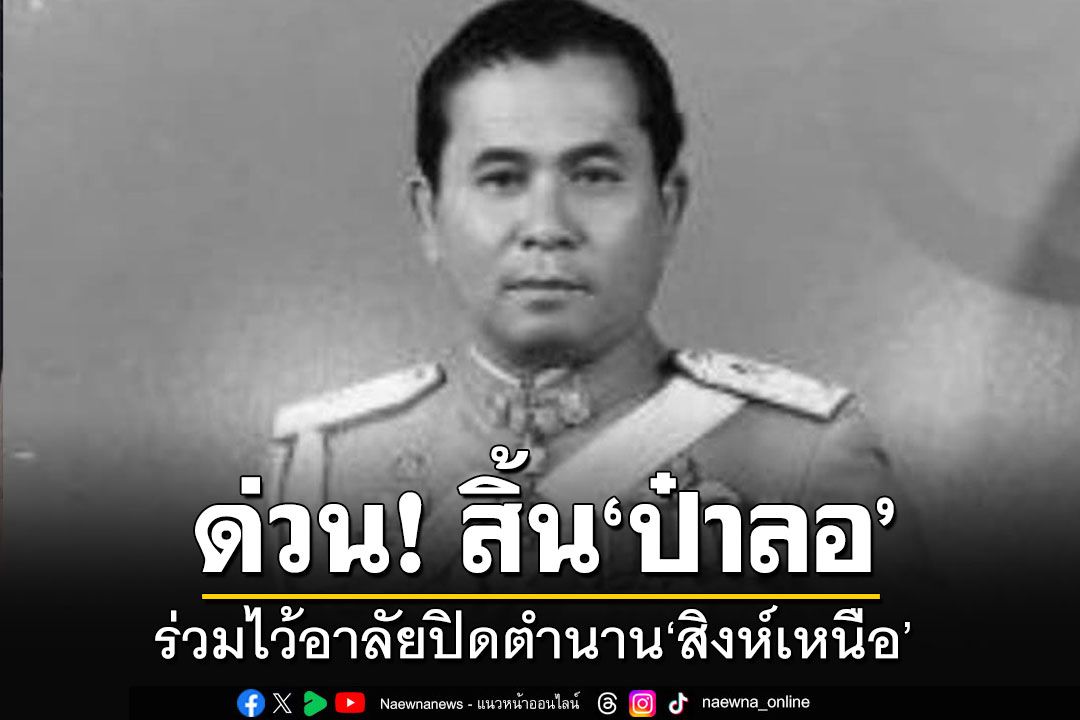 ร่วมไว้อาลัย!! ปิดตำนานสิงห์เหนือ 'ชลอ เกิดเทศ'เสียชีวิตแล้ว ด้วยอาการหัวใจล้มเหลว