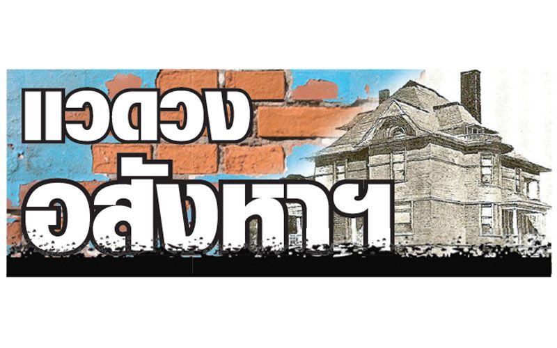 แวดวงอสังหาฯ : 25 พฤศจิกายน 2566
