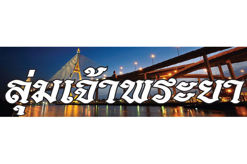 ลุ่มเจ้าพระยา : 25 พฤศจิกายน 2566