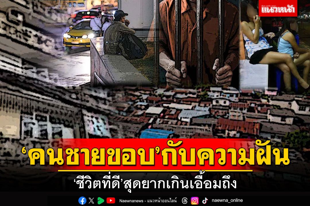 สกู๊ปแนวหน้า : ‘คนชายขอบ’กับความฝัน  ‘ชีวิตที่ดี’สุดยากเกินเอื้อมถึง