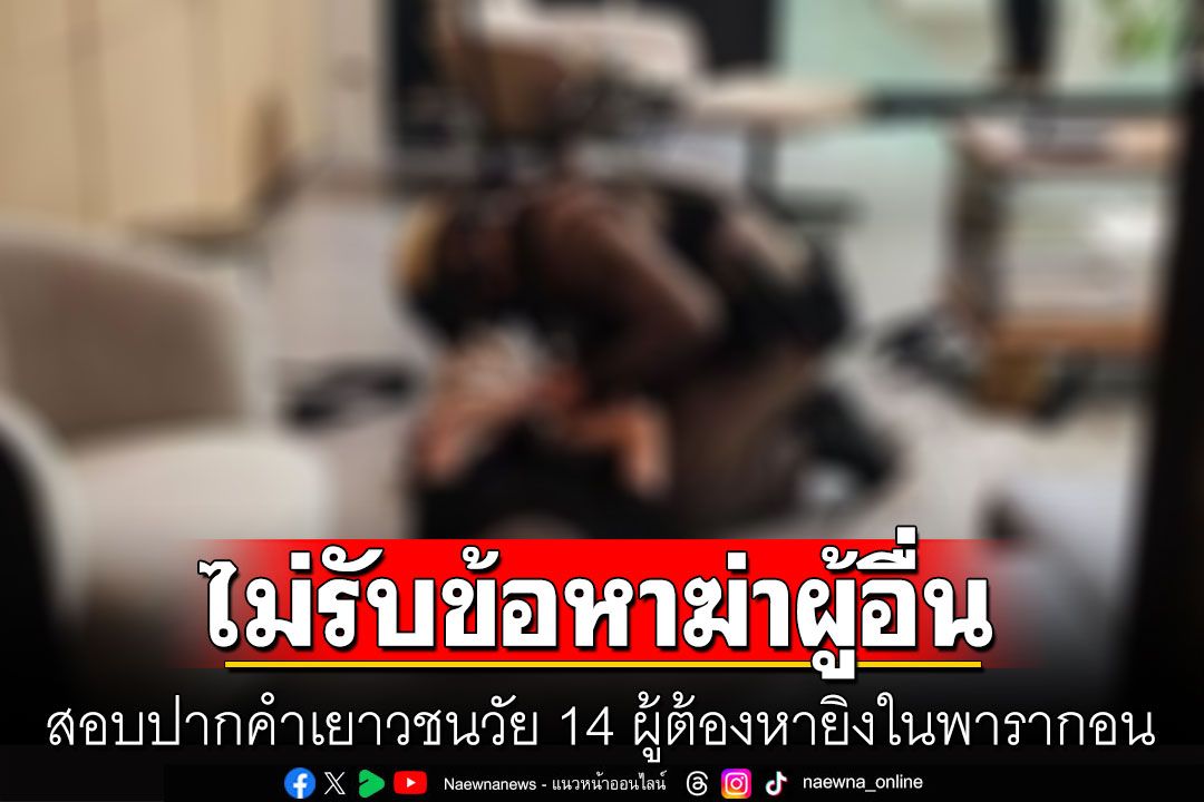 สอบปากคำเยาวชนวัย 14 ผู้ต้องหายิงในพารากอน ไม่ยอมรับข้อหาฆ่าผู้อื่น