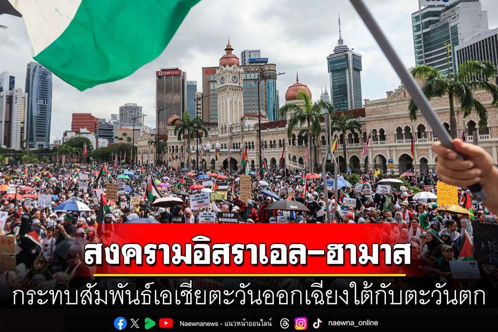 คุยกัน 7 วันหน : สงครามอิสราเอล-ฮามาส  กระทบสัมพันธ์เอเชียตะวันออกเฉียงใต้กับตะวันตก