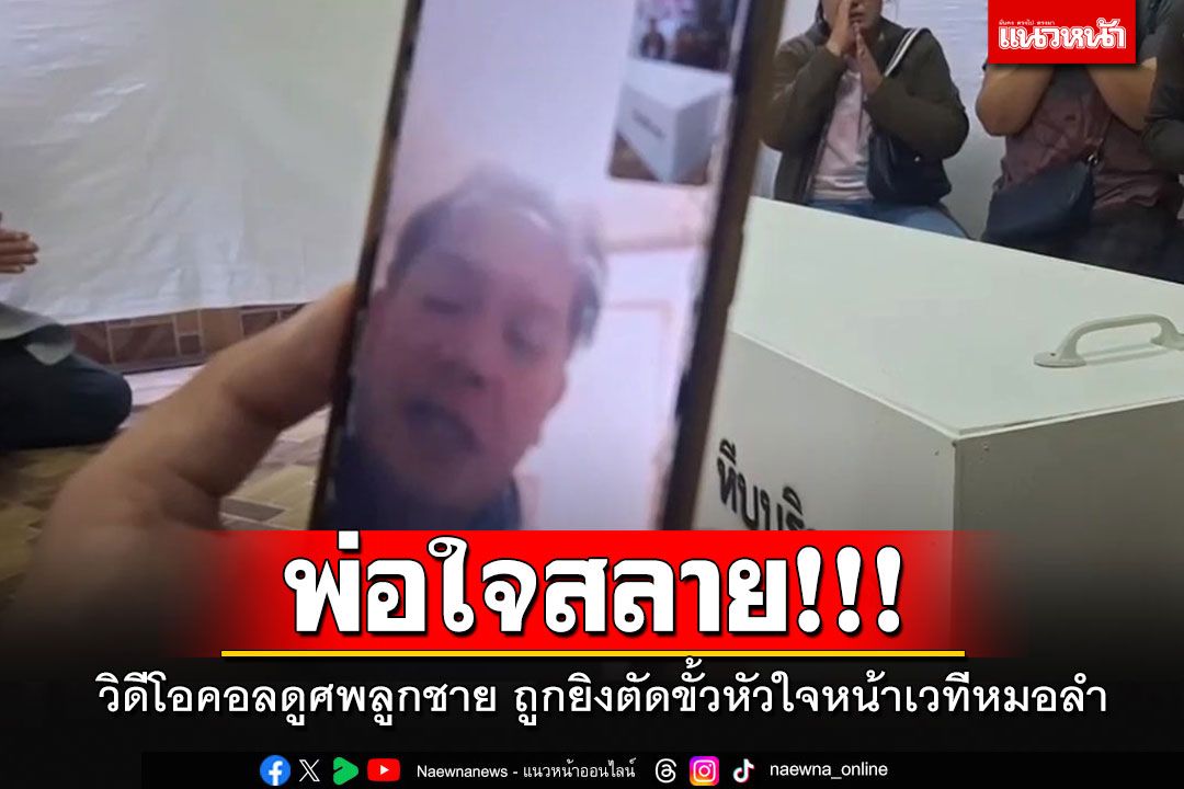 พ่อใจสลาย!! วิดีโอคอลจากเกาหลีดูศพลูกชาย ถูกยิงตัดขั้วหัวใจหน้าเวทีหมอลำ