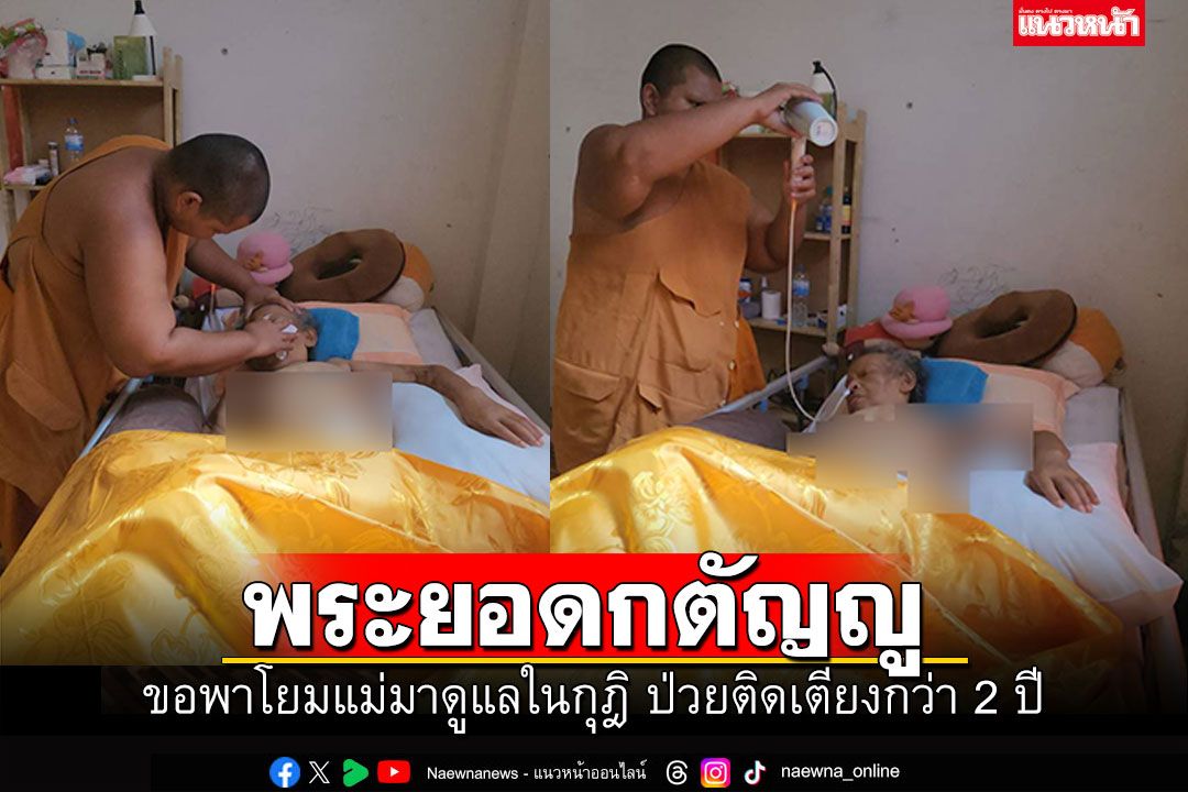 พระยอดกตัญญูดูแลโยมแม่ป่วยติดเตียง คอยให้อาหารทางสายยาง-เปลี่ยนแพมเพิร์ส