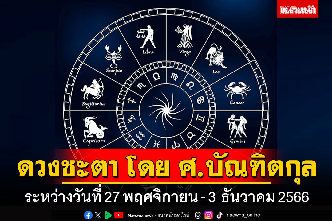 ดวงชะตา โดย ศ.บัณฑิตกุล : ระหว่างวันที่ 27 พฤศจิกายน - 3 ธันวาคม 2566
