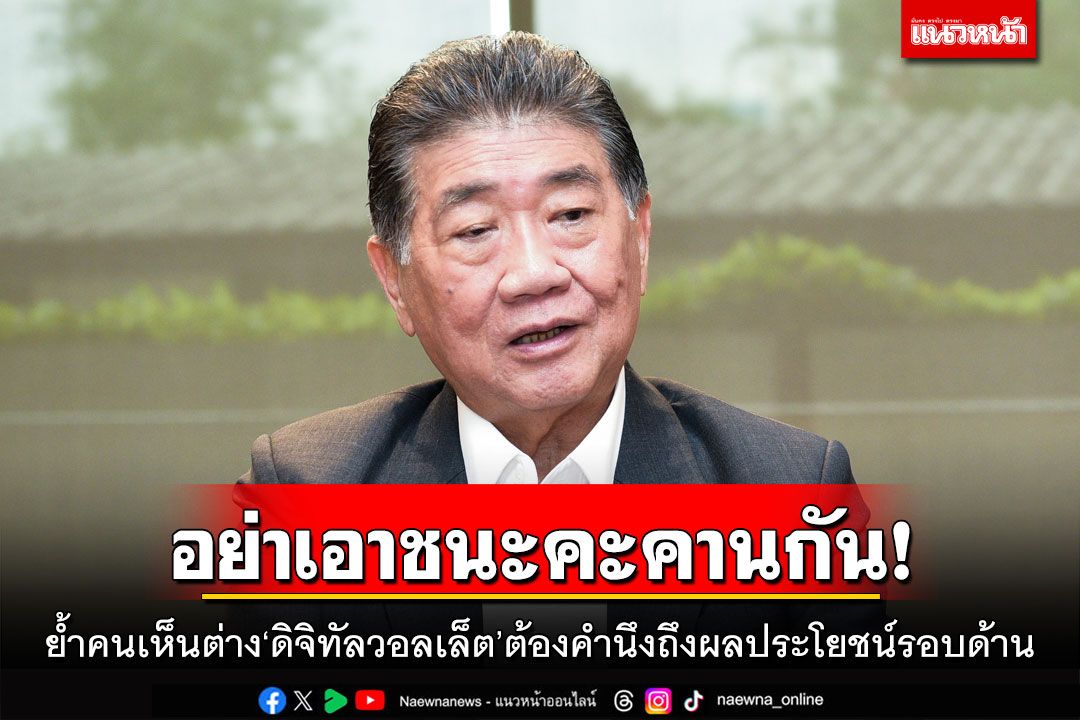 ‘ภูมิธรรม’ย้ำคนเห็นต่าง‘ดิจิทัลวอลเล็ต’ ต้องคำนึงถึงผลประโยชน์รอบด้าน