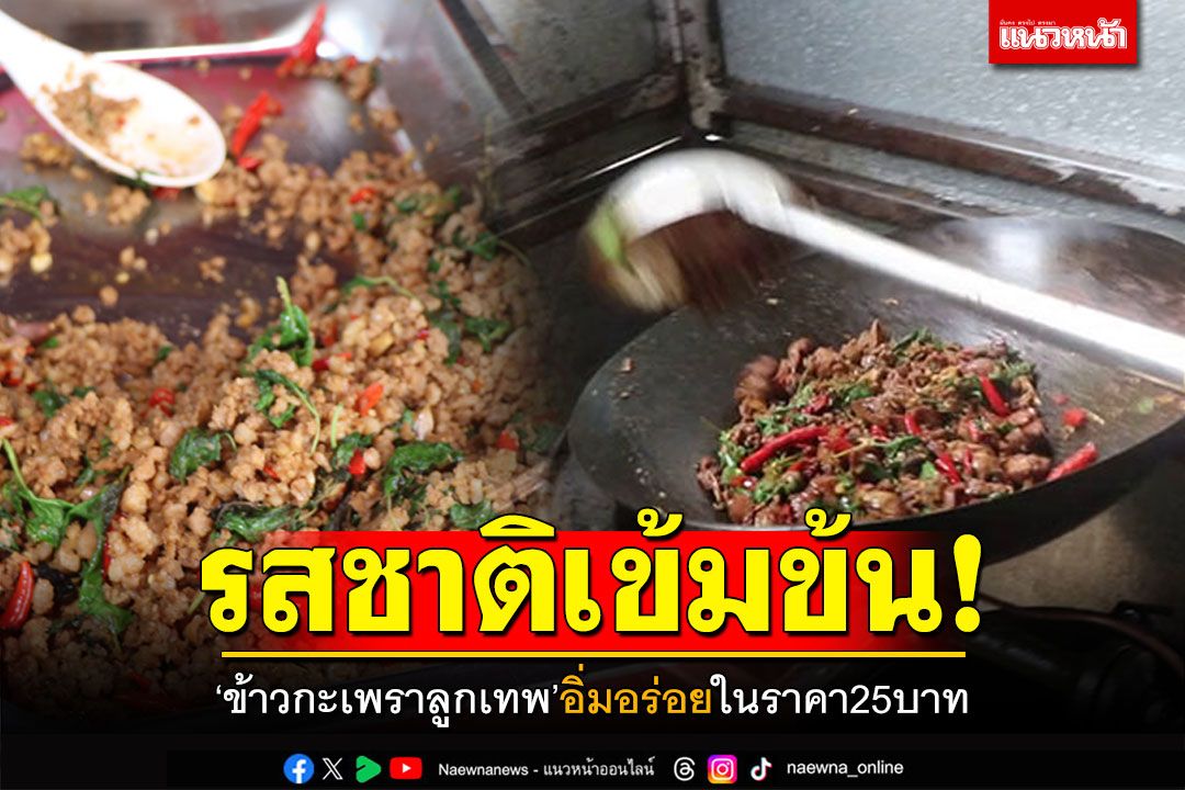 รสชาติเข้มข้น! 'ข้าวกะเพราลูกเทพ' ราคา25บาท