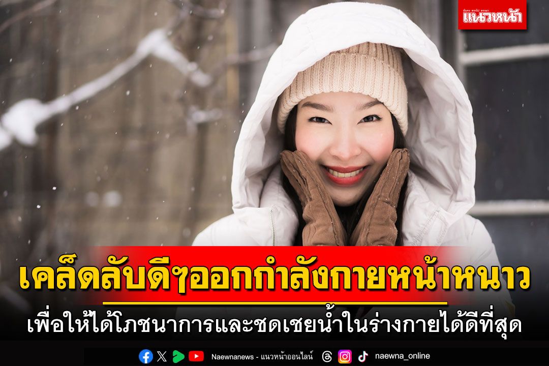 เคล็ดลับดีๆ ออกกำลังกายในหน้าหนาว เพื่อให้ได้โภชนาการและชดเชยน้ำในร่างกายได้ดีที่สุด