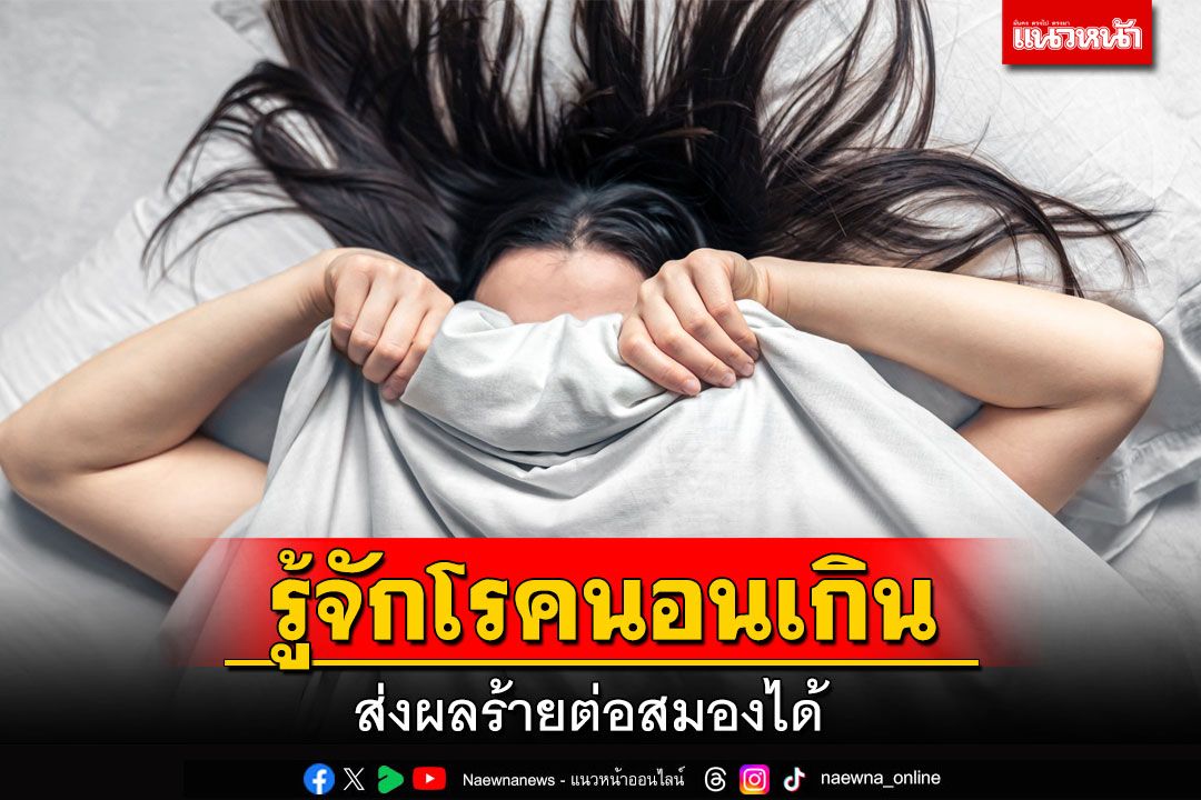 รู้จักโรคนอนเกิน ส่งผลร้ายต่อสมองได้