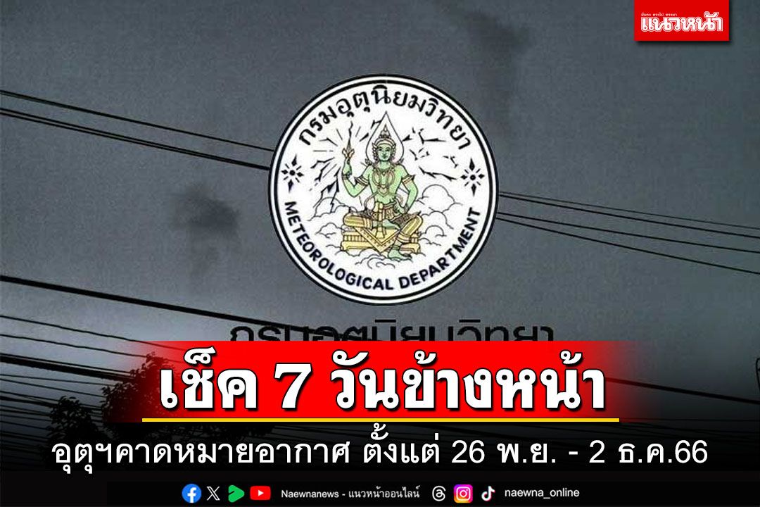 มาแล้ว! กรมอุตุฯคาดหมายอากาศ 7 วันข้างหน้า ตั้งแต่ 26 พ.ย. - 2 ธ.ค.66