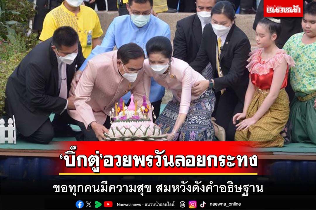 ฝากความปรารถนาดี!‘บิ๊กตู่’อวยพร‘วันลอยกระทง’ ขอทุกคนมีความสุข สมหวังดังคำอธิษฐาน