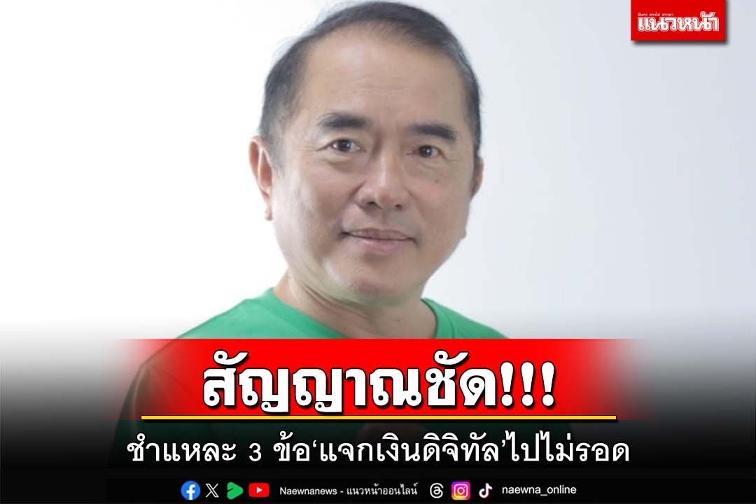 สัญญาณชัด!ชำแหละ 3 ข้อคว่ำนโยบาย บ่งบอก‘แจกเงินดิจิทัล’ไปไม่รอด