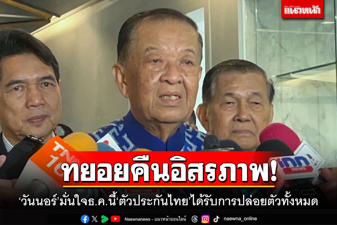 ทยอยคืนอิสรภาพ! ‘วันนอร์’มั่นใจธ.ค.นี้‘ตัวประกันไทย’ได้รับการปล่อยตัวทั้งหมด