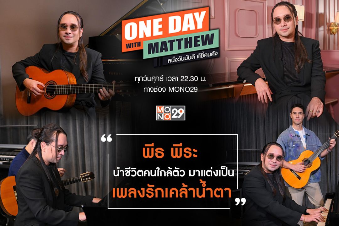 'แมทธิว'เปิดใจเจ้าพ่อเพลงเศร้า'พีธ พีระ' รับปรึกษาปัญหาชีวิตนำมาเขียนเป็นบทเพลง