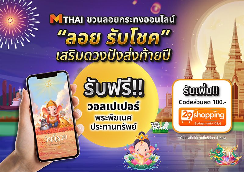 'เว็บไซต์เอ็มไทย'ชวนลอยกระทงออนไลน์ 'ลอย รับโชค'