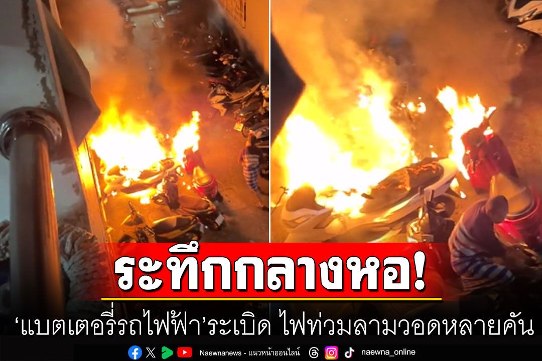 นาทีระทึก! 'แบตเตอรี่รถไฟฟ้า'ระเบิดใต้หอพัก ย่านลาดพร้าว ไฟท่วมลามวอดหลายคัน