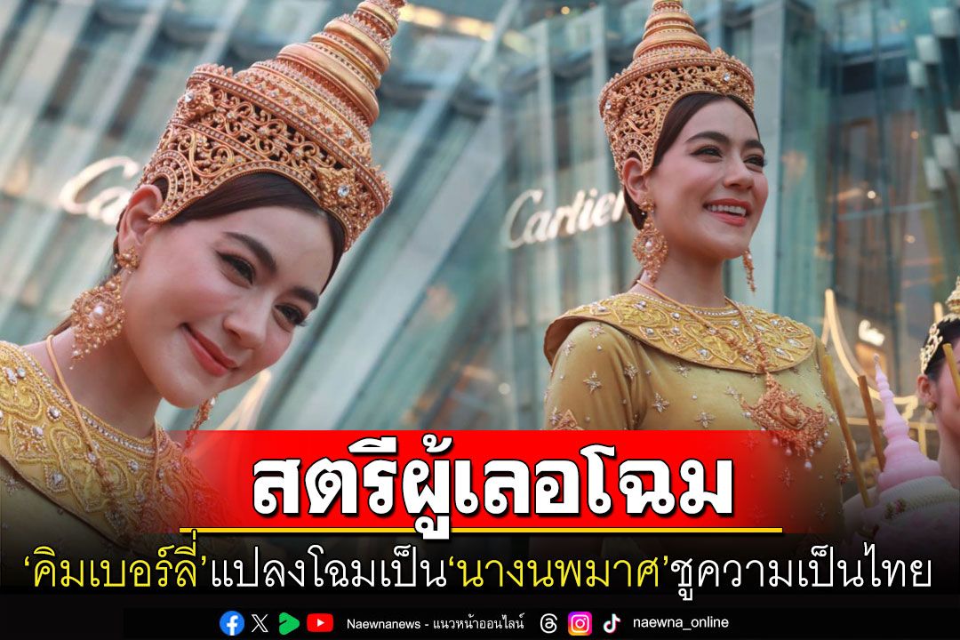 สวยสง่า! นางนพมาศ'คิมเบอร์ลี่'สวมชุดผ้าไหมโบราณพร้อมครื่องประดับทอง ทั้งตัวมูลค่า30ล้าน