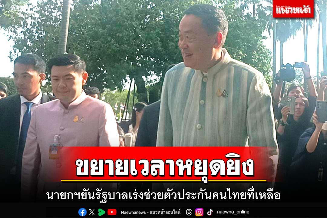 นายกฯยันรัฐบาลเร่งช่วยตัวประกันที่เหลือ ‘ปานปรีย์’บินไปอิสราเอลแล้ว