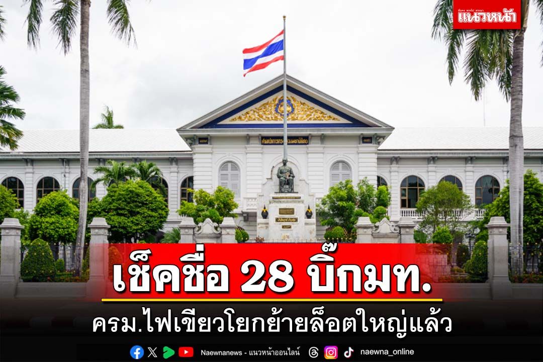 ด่วน!!!เช็ครายชื่อที่นี่‘ครม.’ไฟเขียว โยกย้ายล็อตใหญ่ 28 บิ๊กมหาดไทย