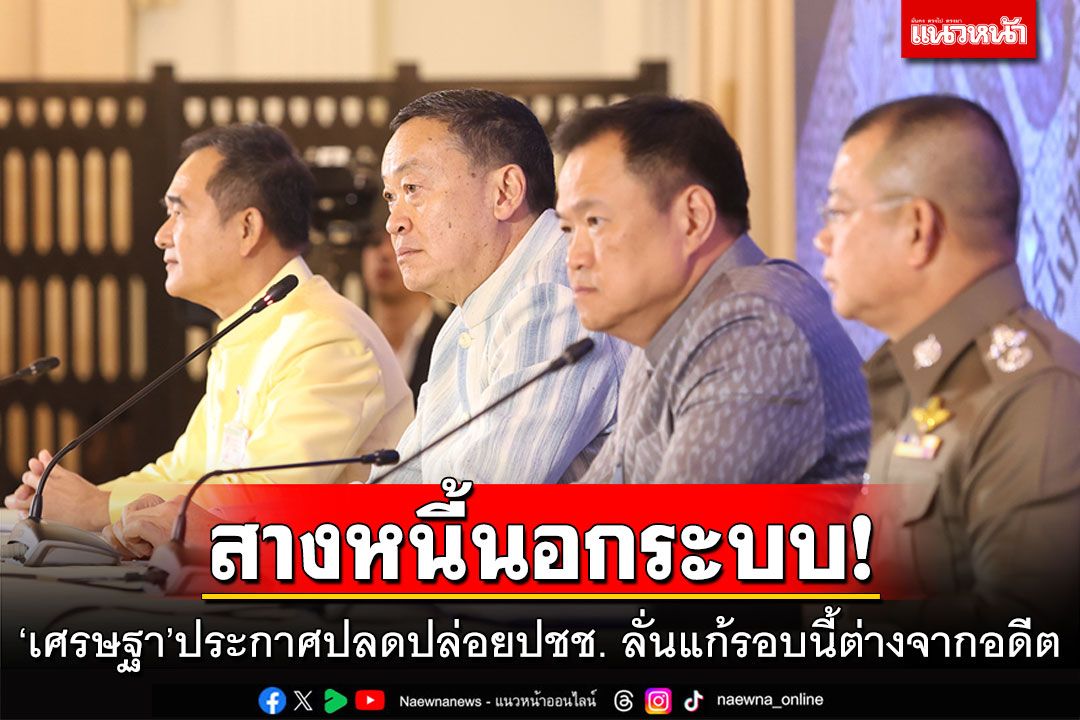 สางหนี้นอกระบบ! ‘เศรษฐา’ประกาศปลดปล่อยปชช. ลั่นแก้รอบนี้ต่างจากอดีต