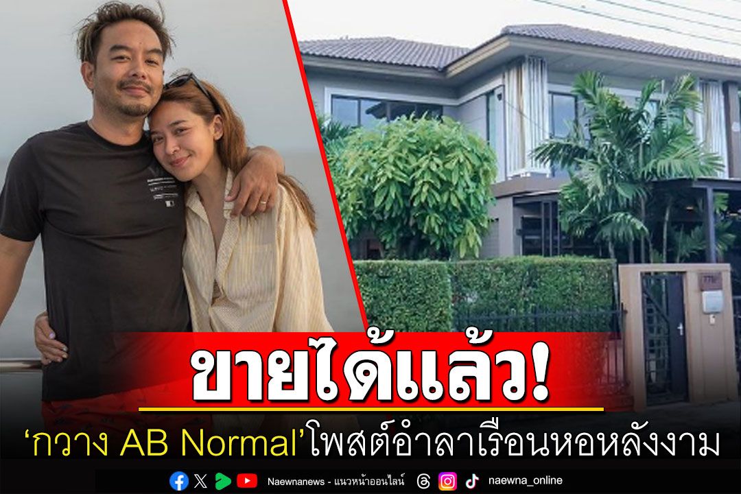 'กวาง AB Normal'โพสต์อำลาเรือนหอหลังงาม 'น้ำหวาน'อดีตคนรักโผล่คอมเมนต์