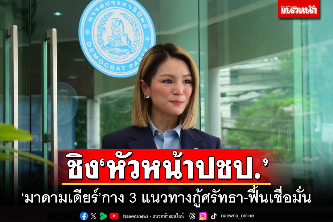 ‘มาดามเดียร์’เปิดหน้าชิง‘หัวหน้าพรรคประชาธิปัตย์’ กาง 3 แนวทางกู้ศรัทธาฟื้นความเชื่อมั่น
