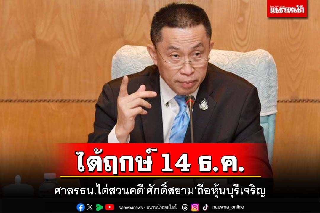 ‘ศาลรัฐธรรมนูญ’เตรียมไต่สวนปม‘ศักดิ์สยาม’ถือหุ้นบุรีเจริญ 14 ธ.ค.นี้