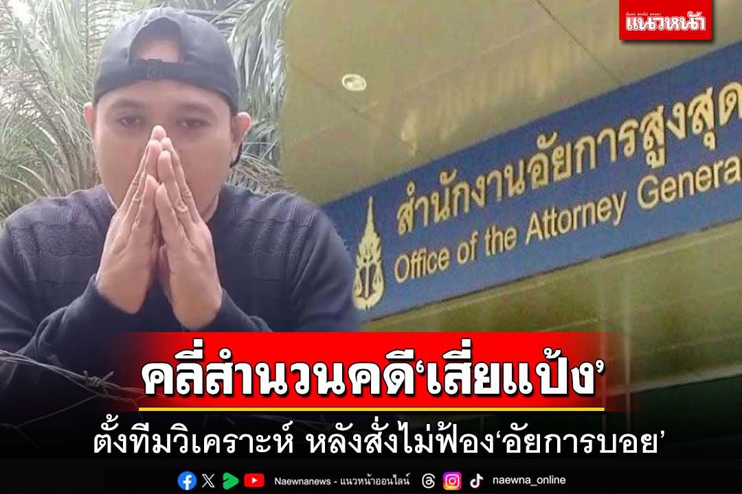 อัยการตั้งรองอธิบดีหัวหน้าทีมวิเคราะห์สำนวนคดี‘เสี่ยแป้ง’ ปมไม่ฟ้อง‘อัยการบอย’