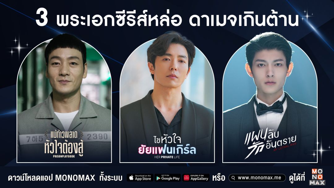 ห้ามพลาด!สามพระเอกซีรีส์หล่อ…ดาเมจเกินต้าน ทาง 'โมโนแมกซ์'