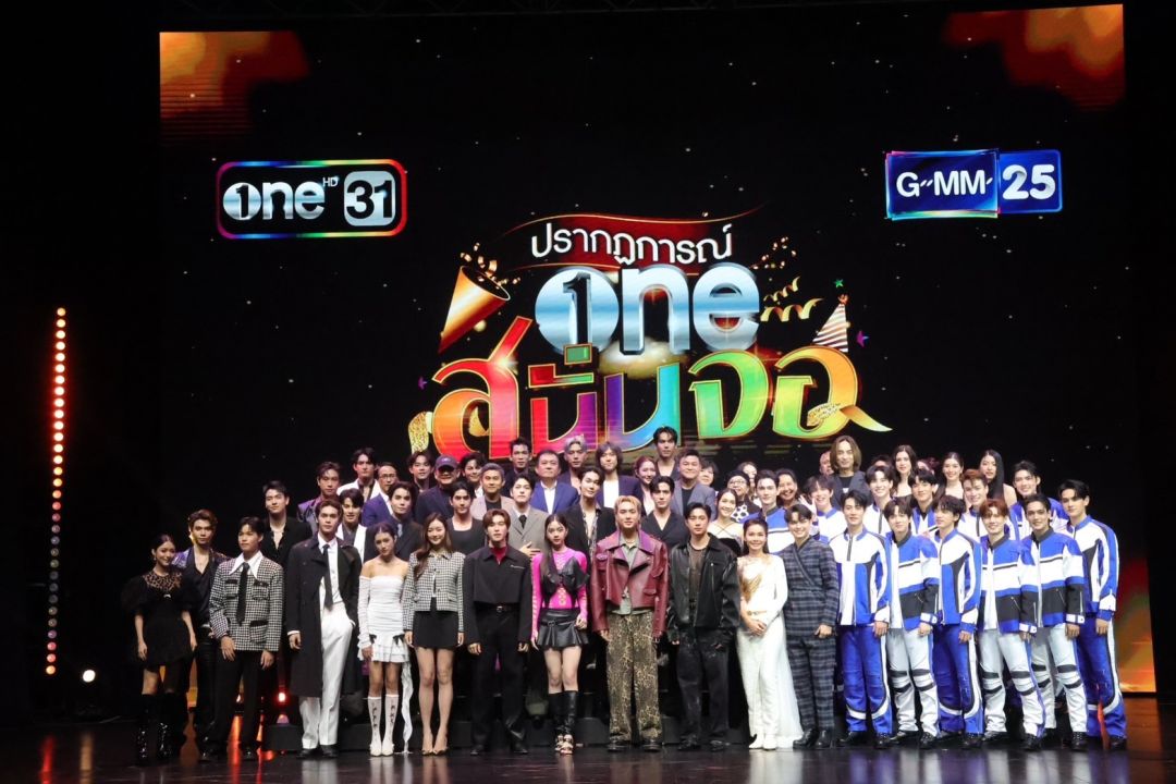 'ช่องone31 –GMM25'จัดงาน 'ปรากฏการณ์ one สนั่นจอ'โชว์คอนเทนต์เด็ดปี2024'ละครดี ซุปตาร์ดัง'