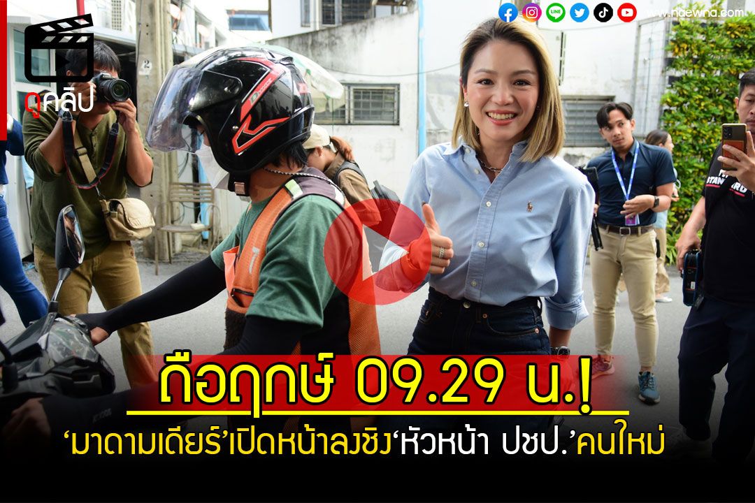 (คลิป) \'มาดามเดียร์\'เปิดหน้าท้าชิงตำแหน่ง\'หัวหน้าพรรคประชาธิปัตย์\'คนใหม่!