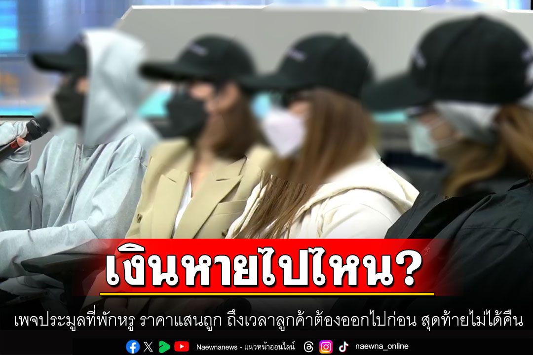 เพจประมูลที่พักหรู ราคาแสนถูก ถึงเวลาลูกค้าต้องออกเงินไปก่อน สุดท้ายไม่ได้คืน