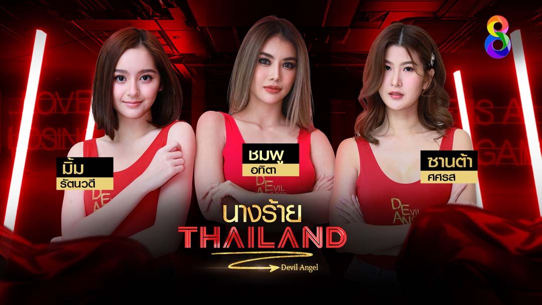 เปิดวาร์ป 3 คนสุดท้ายรายการ ‘นางร้าย Thailand’  ใครคือตัวจริง!สุดยอดนางร้าย