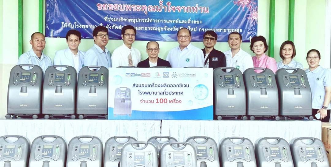 มูลนิธิเวิร์คพอยท์ เพื่อการกุศล มอบมอบเครื่องผลิตออกซิเจน  ช่วยผู้ป่วยโรคระบบทางเดินหายใจ ผ่านโครงการ ‘คนไทยช่วยคนไทย’