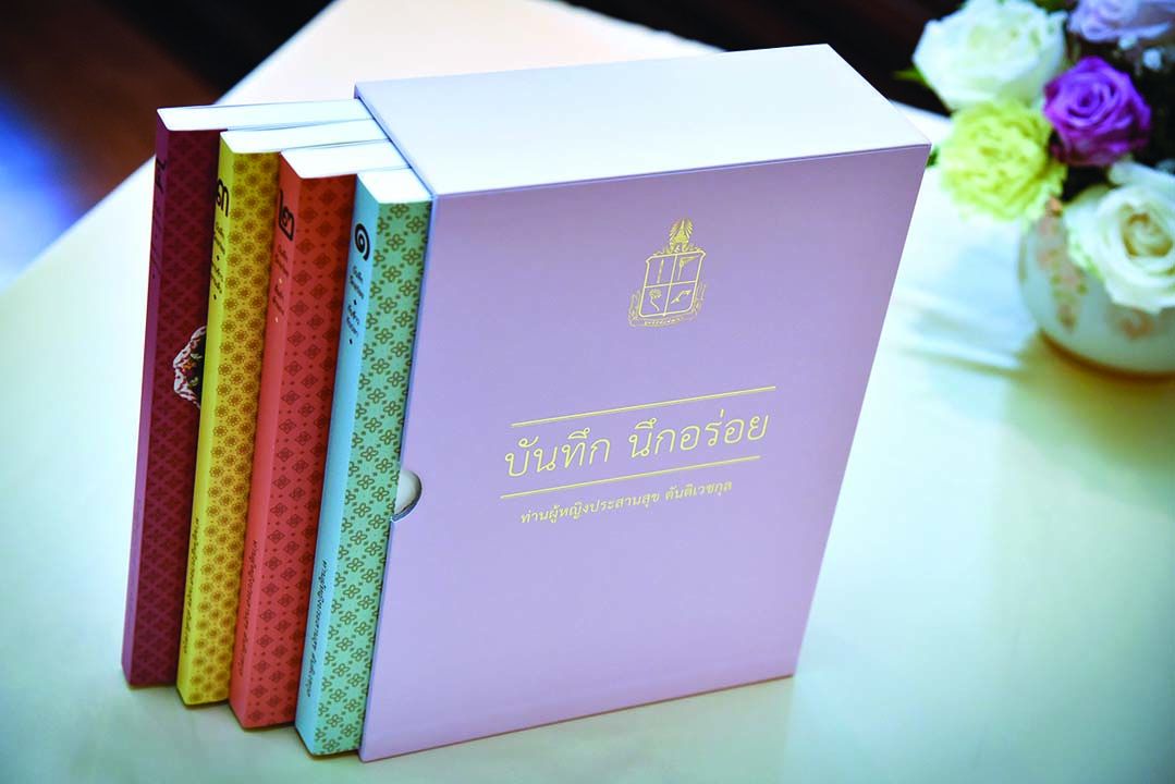 มูลนิธิชัยพัฒนา และ บริษัท ไทยเบฟฯ เปิดตัวหนังสือ‘บันทึก นึกอร่อย’  ตำราอาหารของ‘ท่านผู้หญิงประสานสุข ตันติเวชกุล’ต้นเครื่องในหลวงรัชกาลที่ 9