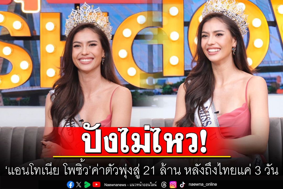 'แอนโทเนีย โพซิ้ว'ปังทะลุจักรวาล ค่าตัวพุ่งสู่ 21 ล้าน หลังถึงไทยแค่ 3 วัน!