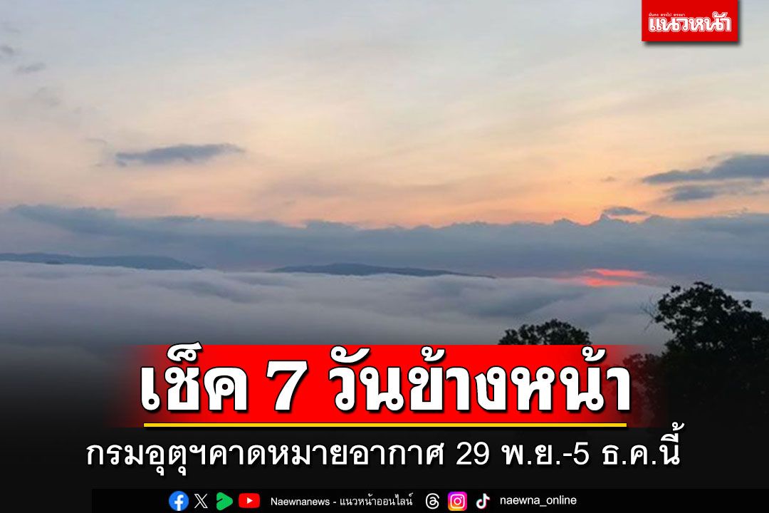 มาแล้ว!!! กรมอุตุฯคาดหมายอากาศ 7 วันข้างหน้า กทม.-ปริมณฑลเตรียมเสื้อกันหนาว