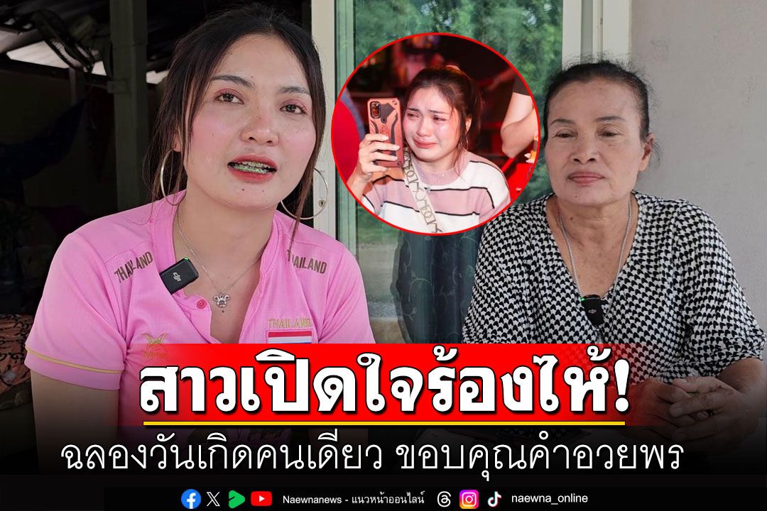 สาวเปิดใจร้องไห้! ฉลองวันเกิดคนเดียว ขอบคุณคำอวยพร ช่างภาพเล่าโมเมนต์เซอร์ไพรส์