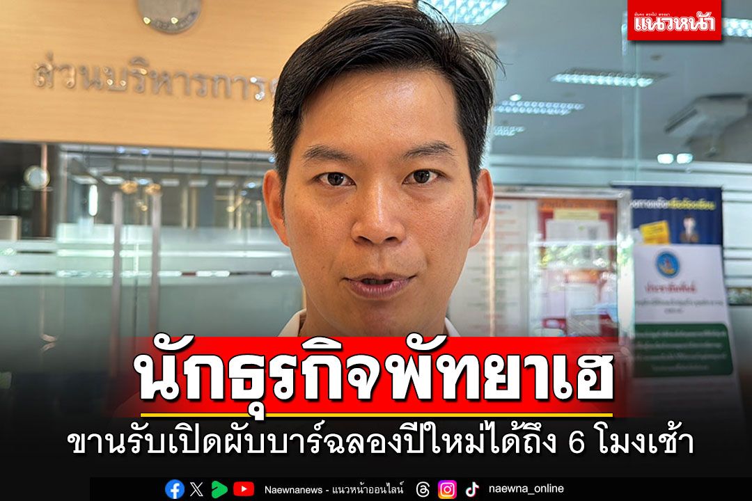 นักธุรกิจพัทยาเฮ!! ขานรับไฟเขียวเปิดผับบาร์พื้นที่นำร่องปาร์ตี้ปีใหม่ได้ถึง 6 โมงเช้า