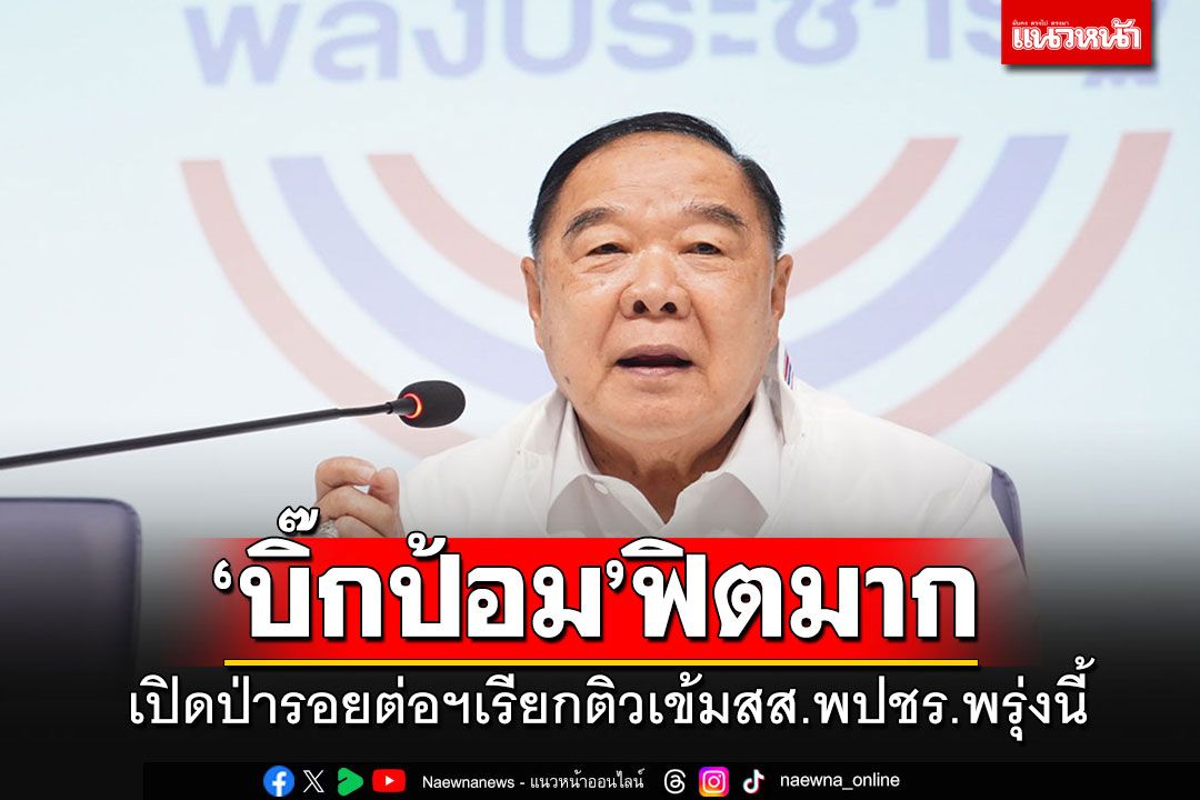 'บิ๊กป้อม'ฟิตเรียกประชุม พปชร.พรุ่งนี้ สรุปการทำงาน เตรียมพร้อมประชุมสภาฯ