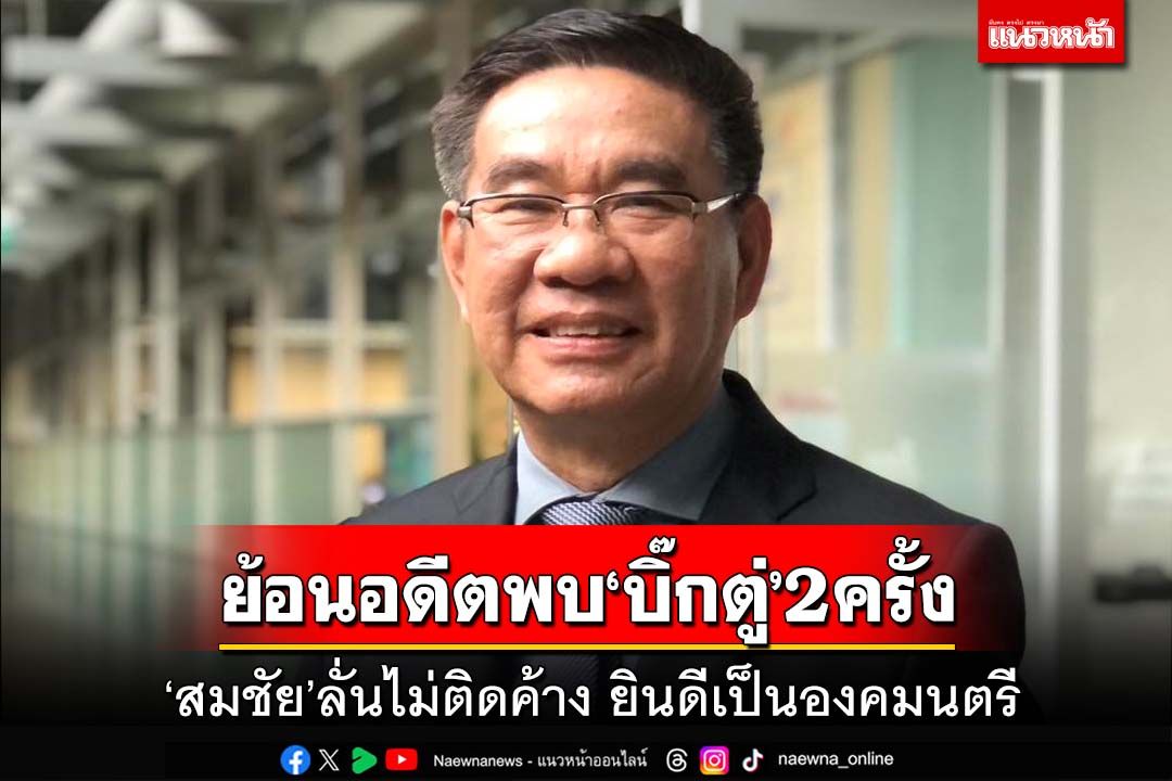 ‘สมชัย’ลั่นไม่ติดค้าง ยินดี‘ประยุทธ์’เป็นองคมนตรี ย้อนอดีตเคยเจอ 2 ครั้ง