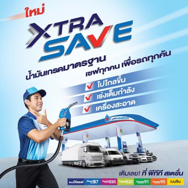 พีทีที สเตชั่น เปิดตัวน้ำมันเกรดมาตรฐานสูตรใหม่ XTRA SAVE พร้อมแคมเปญพิเศษ ดีเซลมีเฮ! เปย์จัดหนัก